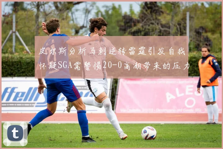 皮尔斯分析马刺逆转雷霆引发自我怀疑SGA需警惕20-0高潮带来的压力