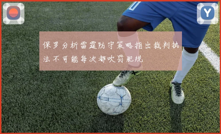 保罗分析雷霆防守策略指出裁判执法不可能每次都吹罚犯规