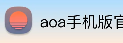 aoa手机版官网 logo